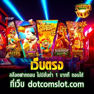 เว็บตรง สล็อตฝากถอน ไม่มี ขั้นต่ำ-dotcomslot